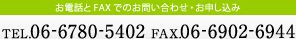お電話とFAXでのお問い合わせ・お申し込み TEL.06-6780-5402 FAX.06-6902-6944