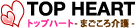 トップハート