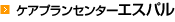ケアプランセンターエスパル