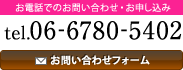 お電話でのお問い合わせ・お申し込み TEL.06-6780-5402 お問い合わせフォーム