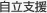 自立支援