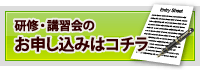 研修・講習会のお申し込みはコチラ