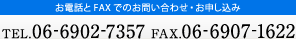 お電話とFAXでのお問い合わせ・お申し込み TEL.06-6902-7357 FAX.06-6907-1622