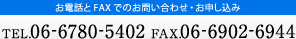 お電話とFAXでのお問い合わせ・お申し込み TEL.06-6780-5402 FAX.06-6902-6944