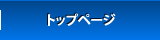 トップページ