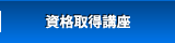 資格取得講座