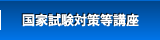 国家試験対策等講座