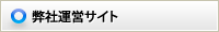 弊社運営サイト