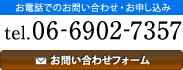 お電話でのお問い合わせ・お申し込み TEL.06-6902-7357 お問い合わせフォーム