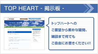 TOP HEART - 掲示板 -