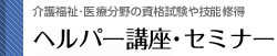 ヘルパー講座・セミナー