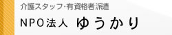 NPO法人　ゆうかり