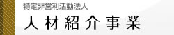 人材紹介事業
