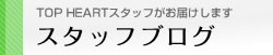 スタッフブログ