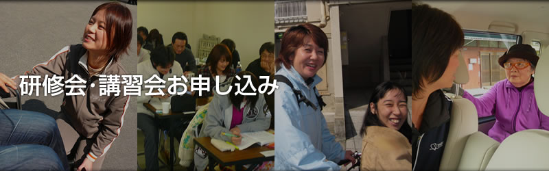 研修会・講習会お申し込み