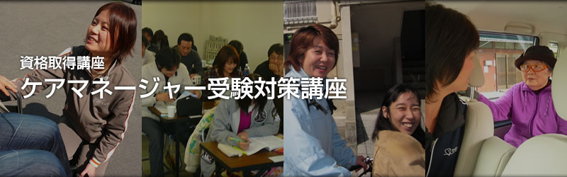 ケアマネージャー受験対策講座