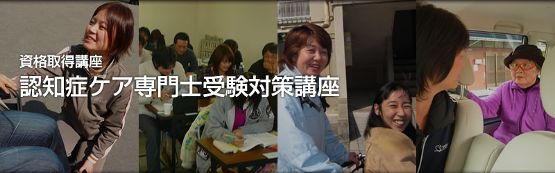 認知症ケア専門士受験対策講座