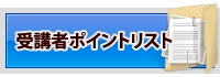 受講者ポイントリスト