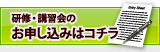 研修・講習会のお申し込みはコチラ