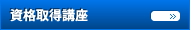 資格取得講座