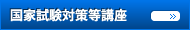 国家試験対策等講座