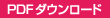 PDFダウンロード
