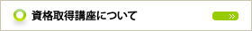 資格取得講座について
