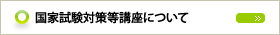 国家試験対策等講座について