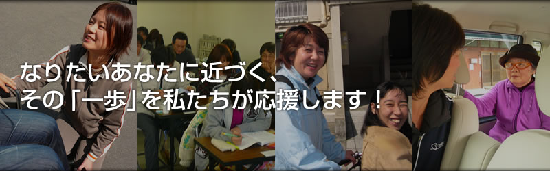 なりたいあなたに近づく、その「一歩」を私達が応援します!