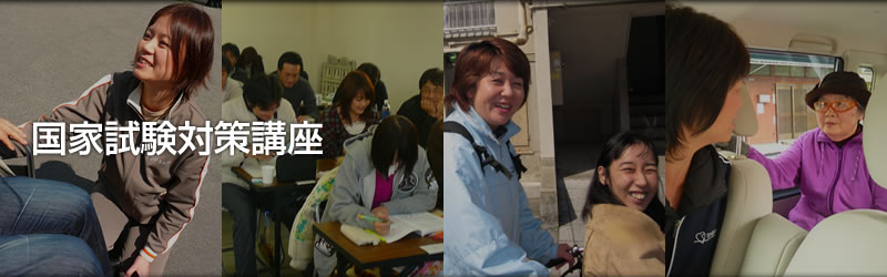 国家試験等対策講座