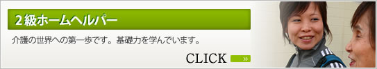 2級ホームヘルパー
