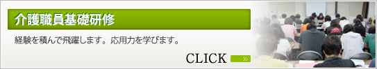 介護職員基礎研修
