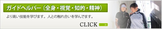 ガイドヘルパー（全身・視覚・知的・精神）