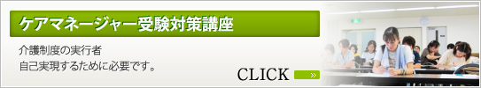 ケアマネージャー受験対策講座