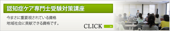 認知症ケア専門士受験対策講座