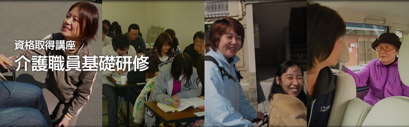 介護職員基礎研修