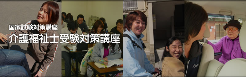 介護福祉士受験対策講座